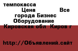 темпокасса valberg tcs 110 as euro › Цена ­ 21 000 - Все города Бизнес » Оборудование   . Кировская обл.,Киров г.